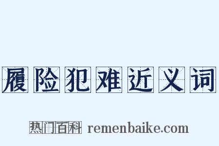 履险犯难近义词是什么意思的图片